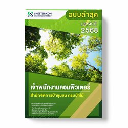 แนวข้อสอบ เจ้าพนักงานคอมพิวเตอร์ สำนักจัดการป่าชุมชน กรมป่าไม้