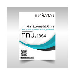 (ปรับปรุง2564)แนวข้อสอบ นักทรัพยากรบุคคลปฏิบัติการ สํานักงานคณะกรรมการข้าราชการกรุงเทพมหานคร กทม.