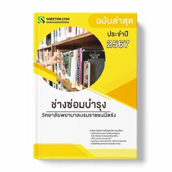 แนวข้อสอบ ช่างซ่อมบำรุง วิทยาลัยพยาบาลบรมราชชนนีตรัง
