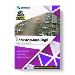 แนวข้อสอบ นักวิชาการเงินและบัญชี กรมท่าอากาศยาน