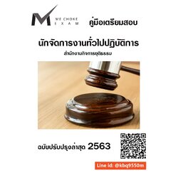 (ฉบับปรับปรุง63)แนวข้อสอบ นักจัดการงานทั่วไปปฏิบัติการ สำนักงานกิจการยุติธรรม