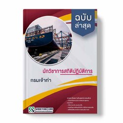 แนวข้อสอบ นักวิชาการสถิติปฏิบัติการ กรมเจ้าท่า