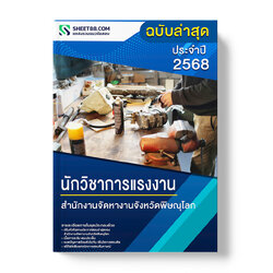 แนวข้อสอบ นักวิชาการแรงงาน สํานักงานจัดหางานจังหวัดพิษณุโลก