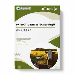 แนวข้อสอบ เจ้าพนักงานการเงินและบัญชี กรมปศุสัตว์