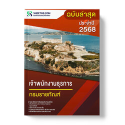 แนวข้อสอบ เจ้าพนักงานธุรการ กรมราชทัณฑ์