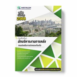 แนวข้อสอบ นักบริหารงานการคลัง ระดับต้น กรมส่งเสริมการปกครองท้องถิ่น