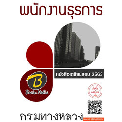 แนวข้อสอบ พนักงานธุรการ กรมทางหลวง