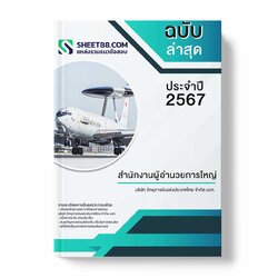 แนวข้อสอบ สำนักงานผู้อำนวยการใหญ่ บริษัท วิทยุการบินแห่งประเทศไทย จำกัด บวท.