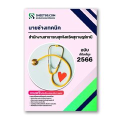 แนวข้อสอบ นายช่างเทคนิค สำนักงานสาธารณสุขจังหวัดสุราษฎร์ธานี