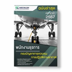 แนวข้อสอบ พนักงานธุรการ กองบัญชาการควบคุมการปฏิบัติทางอากาศ