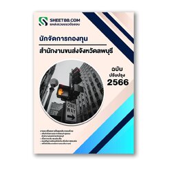 แนวข้อสอบ นักจัดการกองทุน สำนักงานขนส่งจังหวัดลพบุรี