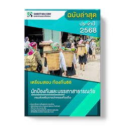 แนวข้อสอบ นักป้องกันและบรรเทาสาธารณภัยปฏิบัติการ กรมส่งเสริมการปกครองท้องถิ่น