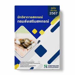 แนวข้อสอบ นักวิชาการสหกรณ์ กรมส่งเสริมสหกรณ์