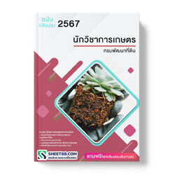 แนวข้อสอบ นักวิชาการเกษตร กรมพัฒนาที่ดิน