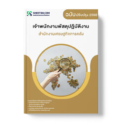 แนวข้อสอบ เจ้าพนักงานพัสดุปฏิบัติงาน สำนักงานเศรษฐกิจการคลัง