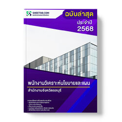 แนวข้อสอบ พนักงานวิเคราะห์นโยบายและแผน สำนักงานจังหวัดชลบุรี