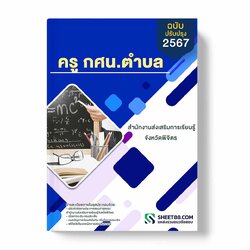 แนวข้อสอบ ครู กศน.ตำบล สํานักงานส่งเสริมการเรียนรู้จังหวัดพิจิตร