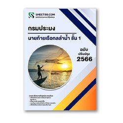 แนวข้อสอบ นายท้ายเรือกลลำน้ำ ชั้น 1 กรมประมง