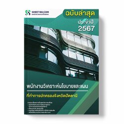 แนวข้อสอบ พนักงานวิเคราะห์นโยบายและแผน ที่ทําการปกครองจังหวัดปัตตานี