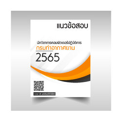 (ปรับปรุง2565)แนวข้อสอบ นักวิชาการคอมพิวเตอร์ปฏิบัติการ กรมท่าอากาศยาน