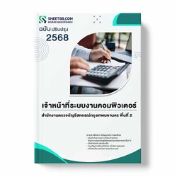 แนวข้อสอบ เจ้าหน้าที่ระบบงานคอมพิวเตอร์ สำนักงานตรวจบัญชีสหกรณ์กรุงเทพมหานคร พื้นที่ 2