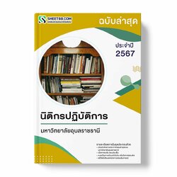 แนวข้อสอบ นิติกรปฏิบัติการ มหาวิทยาลัยอุบลราชธานี