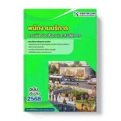 แนวข้อสอบ พนักงานบริการ กรมพัฒนาสังคมและสวัสดิการ