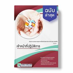 แนวข้อสอบ เจ้าหน้าที่ปฏิบัติการ สำนักงานคณะกรรมการป้องกันและปราบปรามยาเสพติด ป.ป.ส