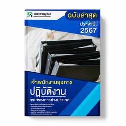 แนวข้อสอบ เจ้าพนักงานธุรการปฏิบัติงาน กระทรวงการต่างประเทศ