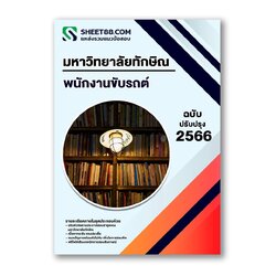 แนวข้อสอบ พนักงานขับรถต์ มหาวิทยาลัยทักษิณ