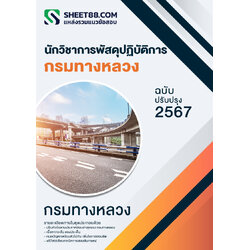 แนวข้อสอบ นักวิชาการพัสดุปฏิบัติการ กรมทางหลวง