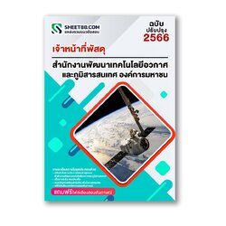 แนวข้อสอบ เจ้าหน้าที่พัสดุ สำนักงานพัฒนาเทคโนโลยีอวกาศและภูมิสารสนเทศ องค์การมหาชน