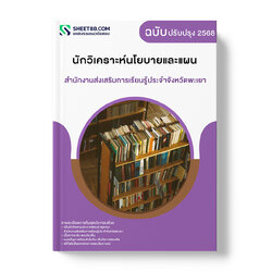 แนวข้อสอบ นักวิเคราะห์นโยบายและแผน สำนักงานส่งเสริมการเรียนรู้ประจําจังหวัดพะเยา