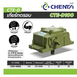 เกียร์ทดรอบ PO-25 1/10 RD (CTE-100)