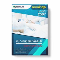 แนวข้อสอบ พนักงานช่วยเหลือคนไข้ โรงพยาบาลเขื่องใน