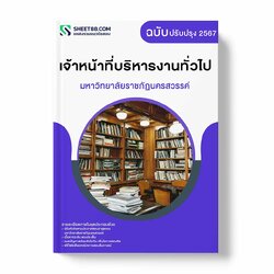 แนวข้อสอบ เจ้าหน้าที่บริหารงานทั่วไป มหาวิทยาลัยราชภัฏนครสวรรค์