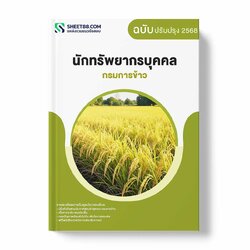 แนวข้อสอบ นักทรัพยากรบุคคล กรมการข้าว