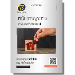 (อัพเดท2564)แนวข้อสอบ พนักงานธุรการ สำนักงานทางหลวงที่ 5 พิษณุโลก