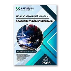 แนวข้อสอบ นักวิชาการพัฒนาฝีมือแรงงาน กองส่งเสริมการพัฒนาฝีมือแรงงาน