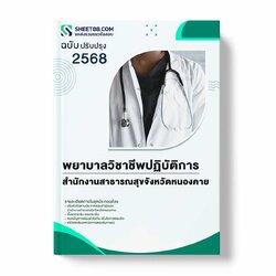 แนวข้อสอบ พยาบาลวิชาชีพปฏิบัติการ สำนักงานสาธารณสุขจังหวัดหนองคาย