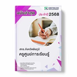 แนวข้อสอบ ครูศูนย์การเรียนรู้ สกร.จังหวัดชัยภูมิ