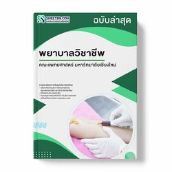 แนวข้อสอบ พยาบาลวิชาชีพ คณะแพทยศาสตร์ มหาวิทยาลัยเชียงใหม่