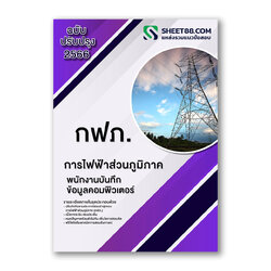 แนวข้อสอบ พนักงานบันทึกข้อมูลคอมพิวเตอร์ การไฟฟ้าส่วนภูมิภาค กฟภ.