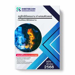 แนวข้อสอบ ครูฝึกฝีมือแรงงาน ช่างคอมพิวเตอร์ กรมพัฒนาฝีมือแรงงาน