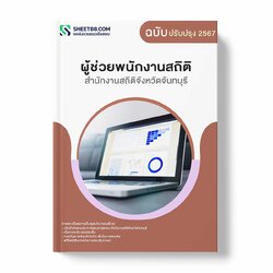 แนวข้อสอบ ผู้ช่วยพนักงานสถิติ สำนักงานสถิติจังหวัดจันทบุรี