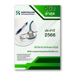 แนวข้อสอบ นักวิชาการเงินและบัญชี สํานักงานสาธารณสุขจังหวัดศรีสะเกษ