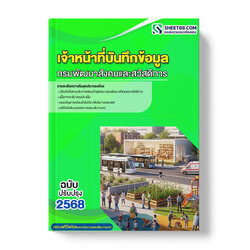 แนวข้อสอบ เจ้าหน้าที่บันทึกข้อมูล กรมพัฒนาสังคมและสวัสดิการ