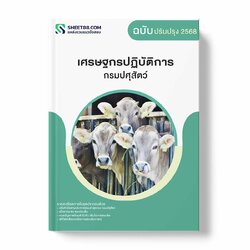 แนวข้อสอบ เศรษฐกรปฏิบัติการ กรมปศุสัตว์