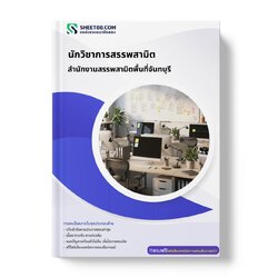 แนวข้อสอบ นักวิชาการสรรพสามิต สำนักงานสรรพสามิตพื้นที่จันทบุรี