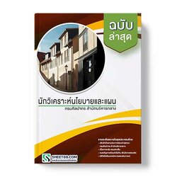 แนวข้อสอบ นักวิเคราะห์นโยบายและแผน กรมศิลปากร สํานักบริหารกลาง